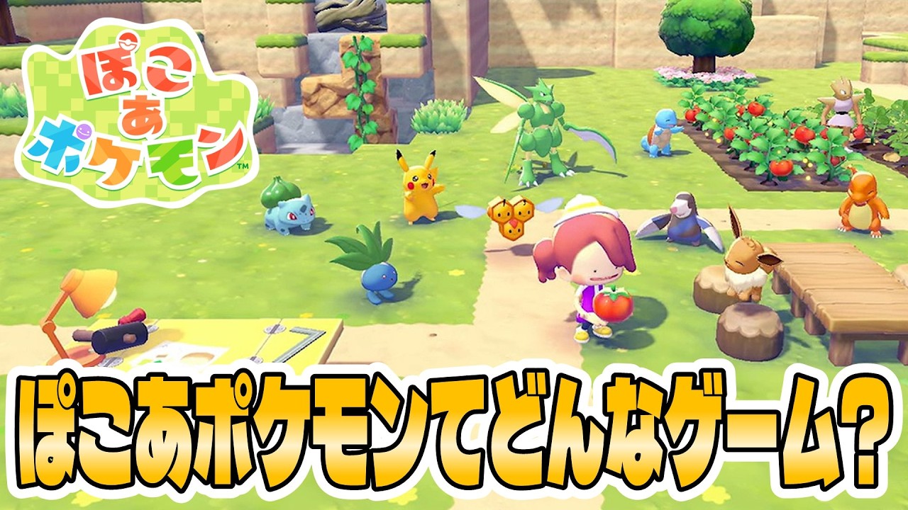 【ぽこあポケモン】どんなゲームか気になる方向けに冒頭30分を実況プレイ！どうぶつの森っぽいスローライフサンドボックスゲーム！【#1】