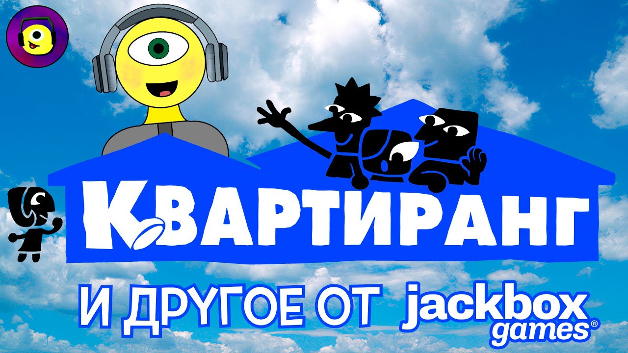 КВАРТИРАНГ! НОВАЯ ИГРА JACKBOX! - The Jackbox Party Pack 9 - Roomerang
