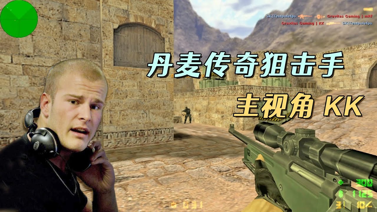 CS世界大赛 丹麦第一个狙神KK大战瑞典SK，RobbaN遇到KK就黑屏！