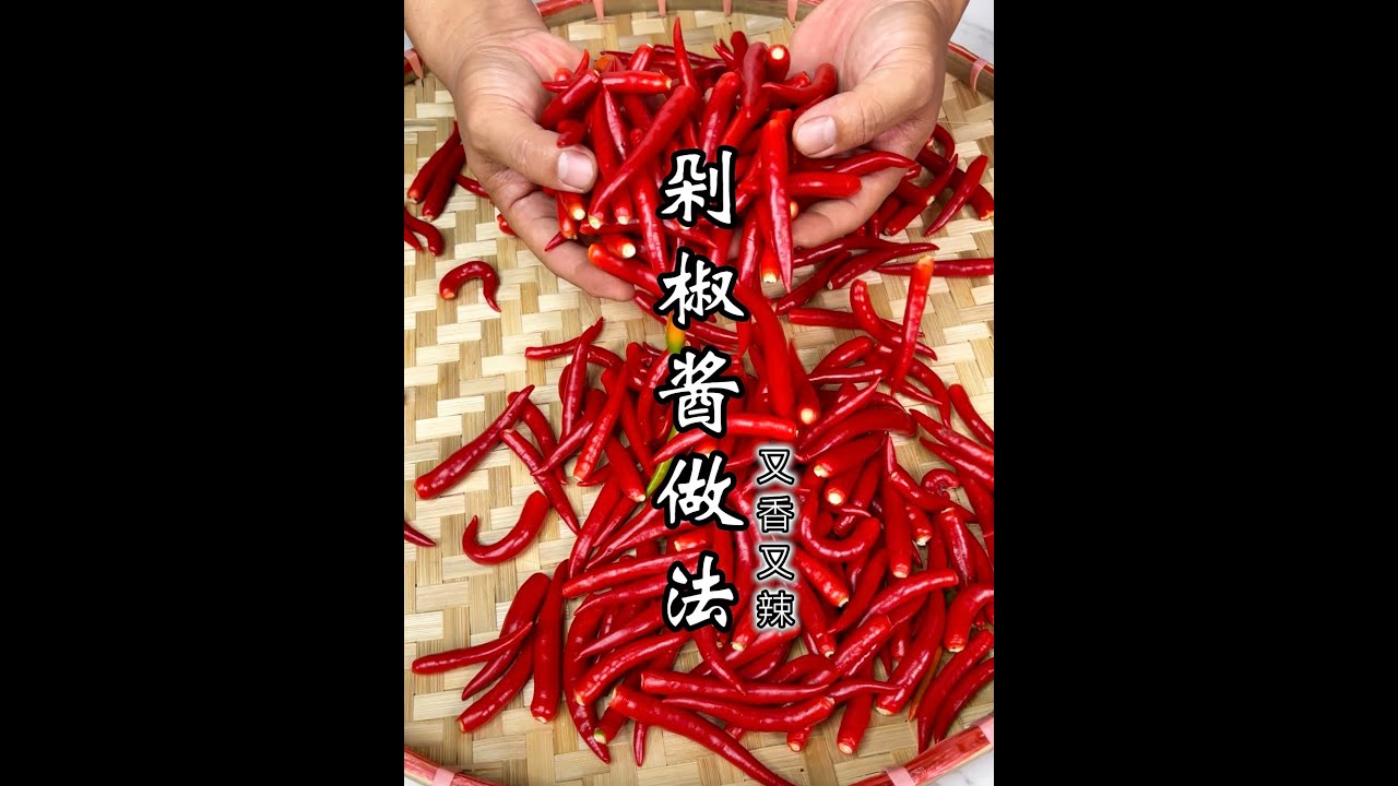 剁椒魚頭裡的剁椒醬是怎麼做的？大廚分享詳細教程，在家輕鬆製作，【梁福来】，#家常菜， #美食 ，#中國美食， #美食教程