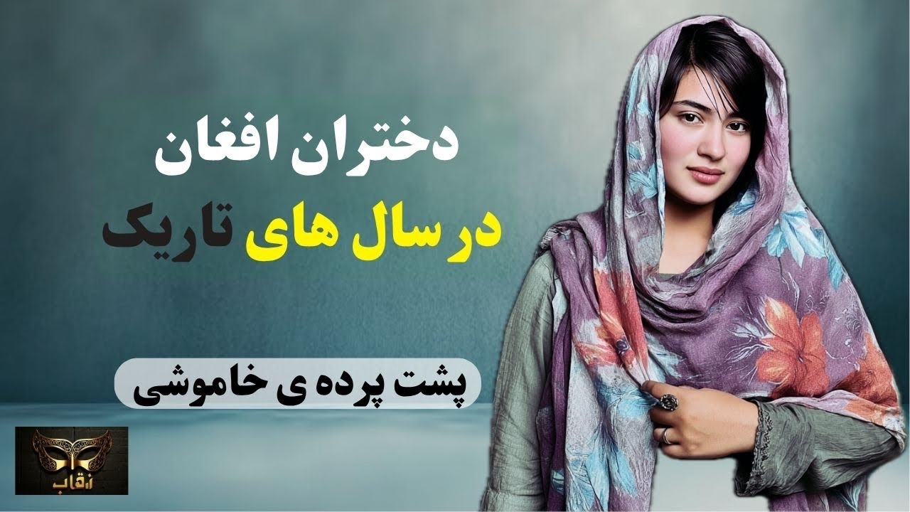 دختری که صدایش خاموش شد اما امیدش نه | داستانی از قلب کابل