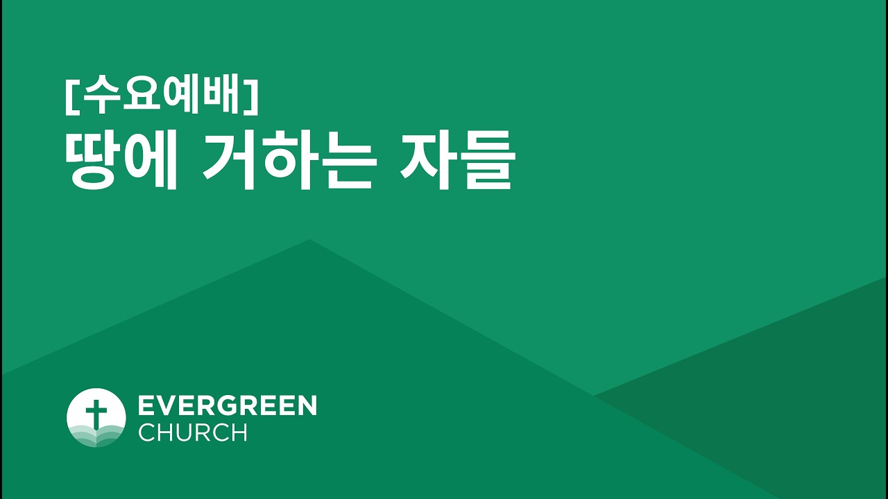 수요예배 (8PM) | 땅에 거하는 자들 | 03/11/2026