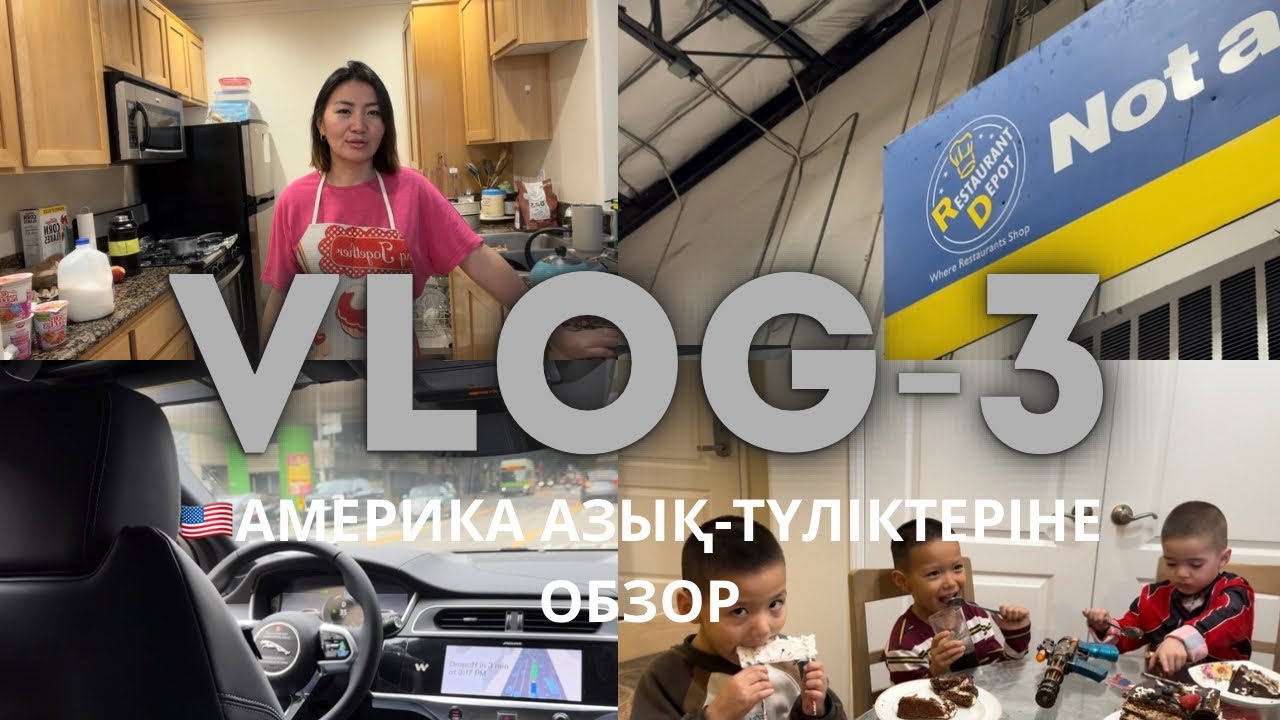 VLOG-3🇺🇸 💰Америка азық-түліктеріне обзор #америкақазақтары #америкавиза #казахивамерике 