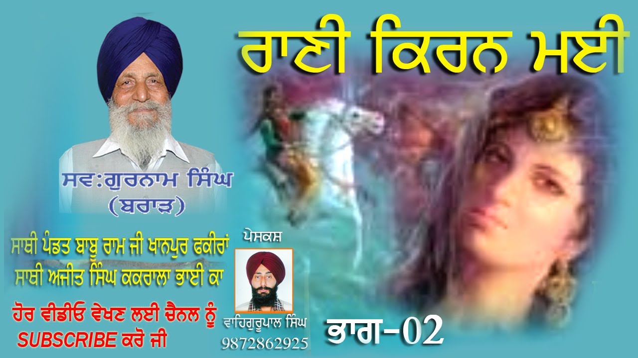 ਰਾਣੀ ਕਿਰਨ ਮਈ -ਭਾਗ 02 KVISHERI JATHA GURNAM SINGH BRAR  Wahegurupal Singh Presentes