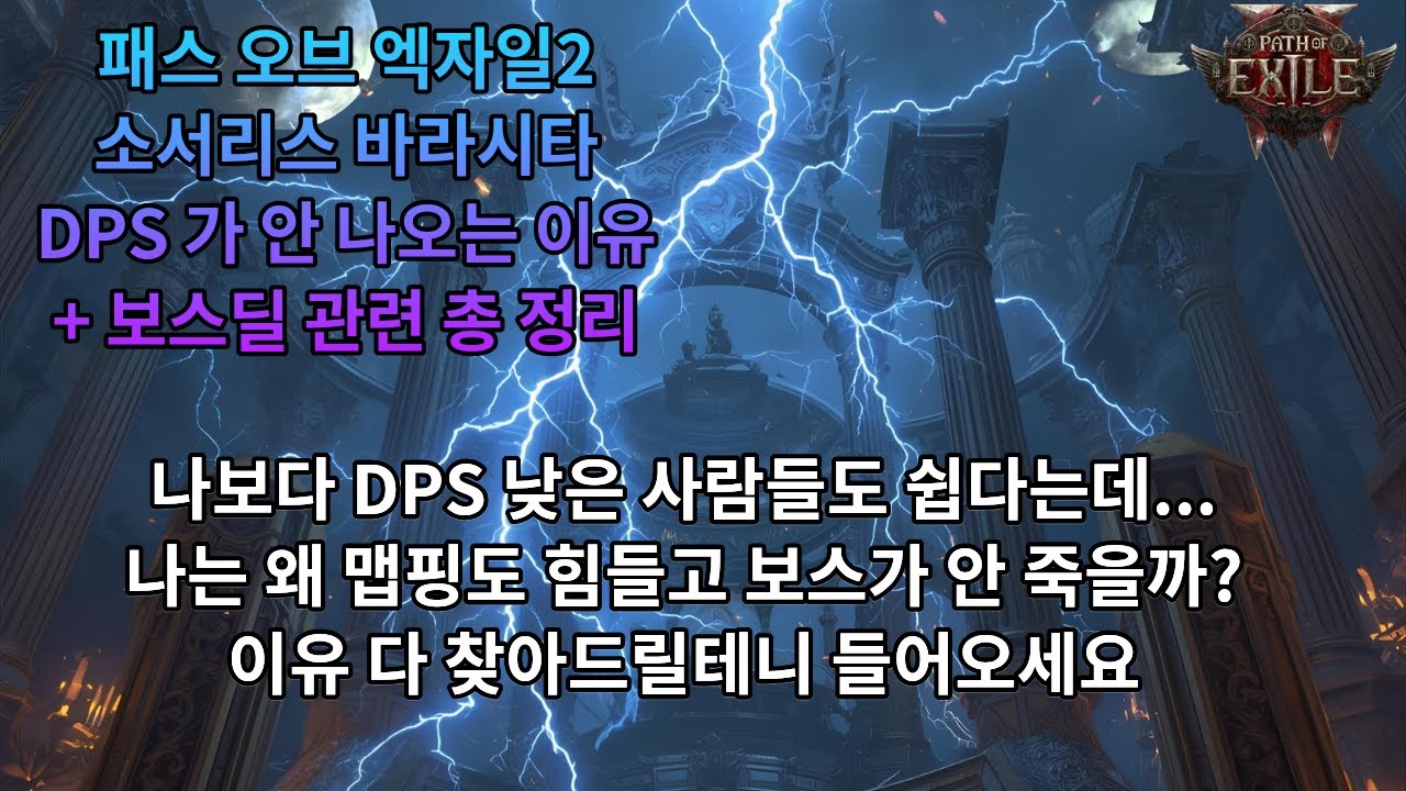 [POE2] 0.4.0 바라시타 딜 안 나오는 이유와 해결법 총정리(특히 보스딜)