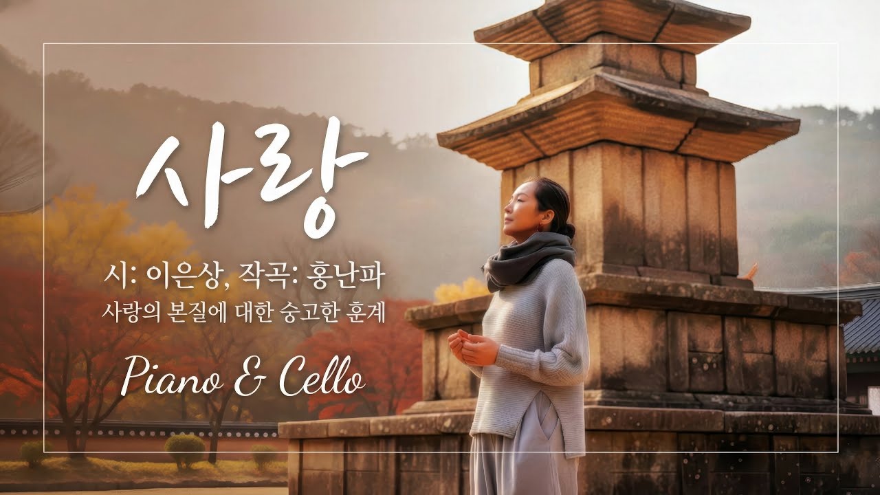가곡 '사랑' 재(灰)가 될 때까지... 🎸 피아노와 첼로가 연주하는 숭고하고도 슬픈 사랑 (이은상 시 / 홍난파 곡) 💖 mix