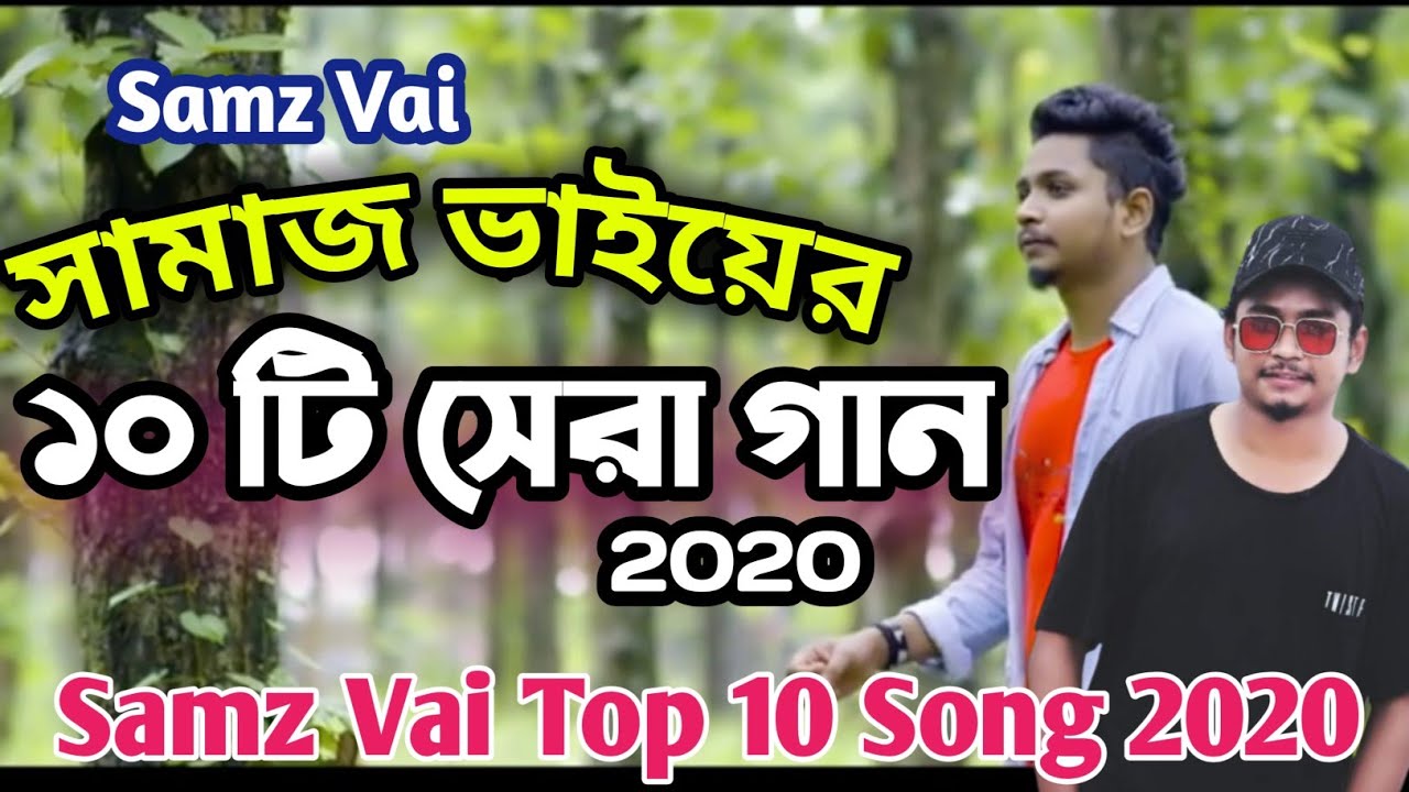 সামাজ ভাইয়ের ১০ টি সেরা গান | Samz vai top 10 songs | Samz vai new song Album 2020 | Samz vai