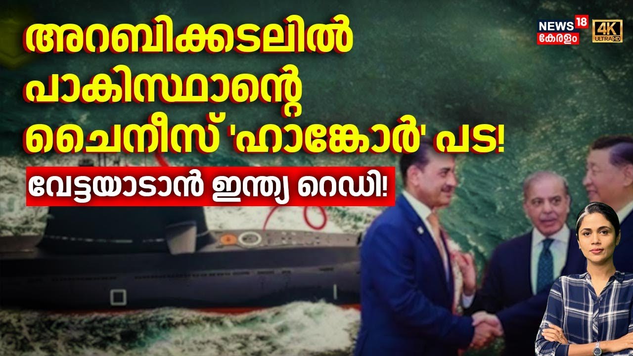 അറബിക്കടലിൽ പാകിസ്ഥാന്റെ ചൈനീസ് 'ഹാങ്കോർ' പട! | New Submarines To Pakistan | India | Loka | N18G
