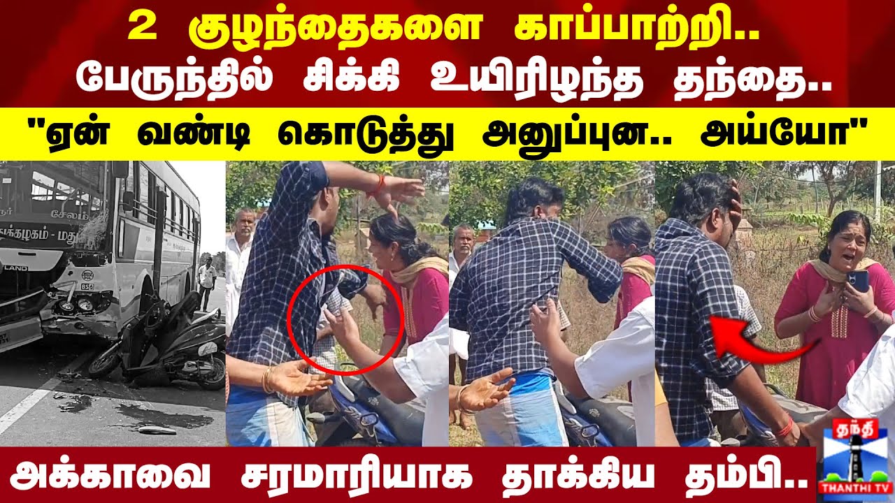 2 குழந்தைகளை காப்பாற்றி.. பேருந்தில் சிக்கி உயிரிழந்த தந்தை..