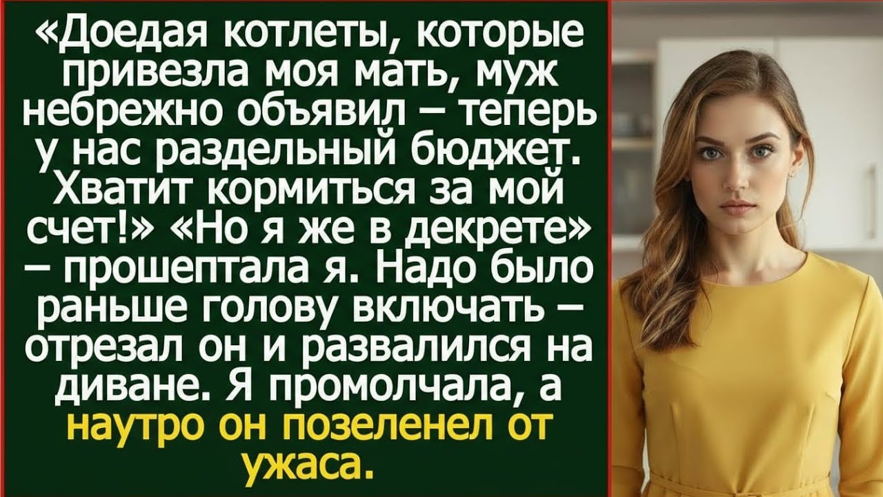 Доедая котлеты от моей матери, муж спокойно сказал: теперь у нас раздельный бюджет