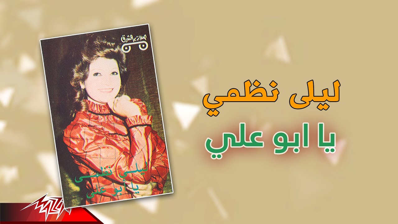 Laila Nazmy - Yabo Aly | ليلي نظمي - يابو علي