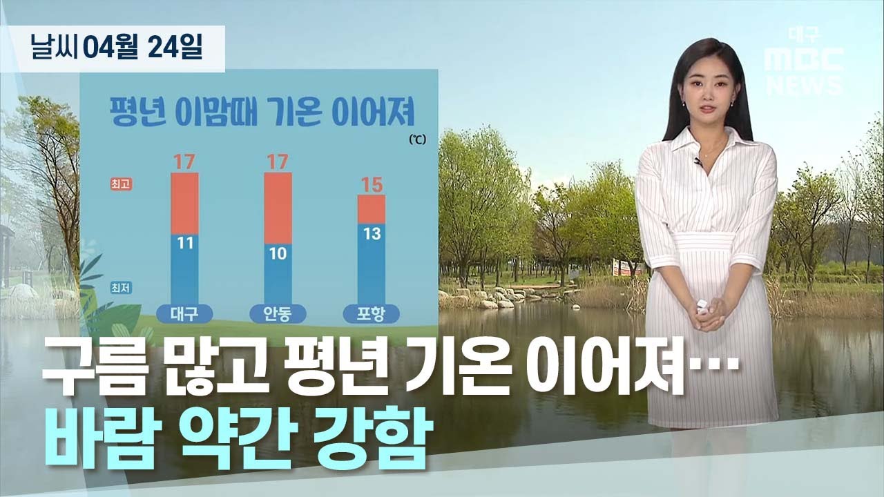오늘의 날씨 (23.04.24) | 대구MBC뉴스