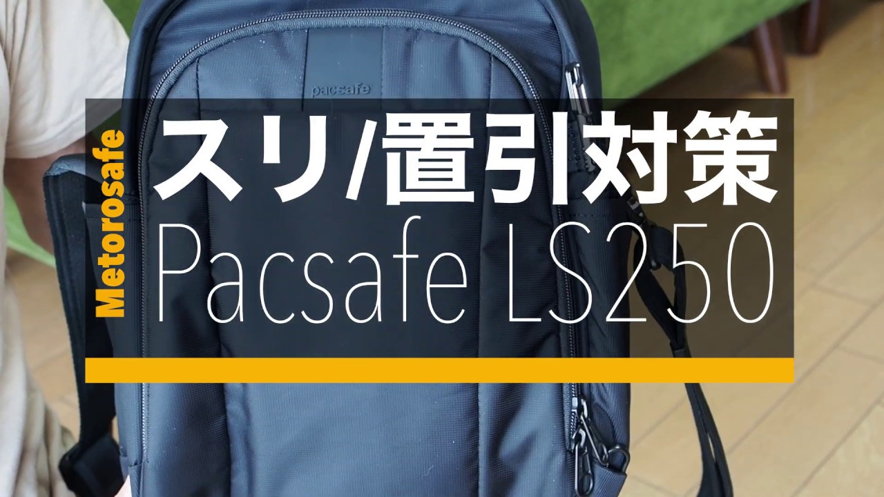 スリ・置引対策バッグ：Pacsafe 縦型LS250