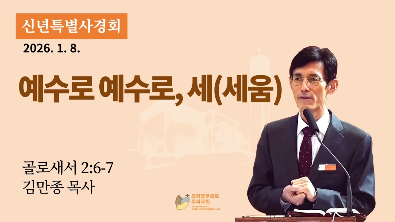 프랑크푸르트 우리교회 2026 신년특별사경회 2일 - 김만종 목사