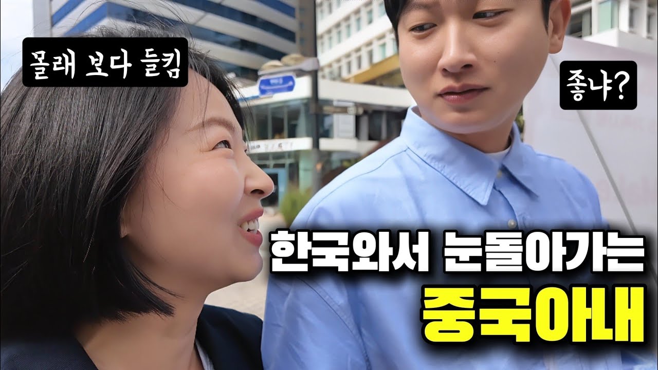 한국 온 중국아내가 잘생긴 한국남자들을 몰래 보다가 걸렸습니다