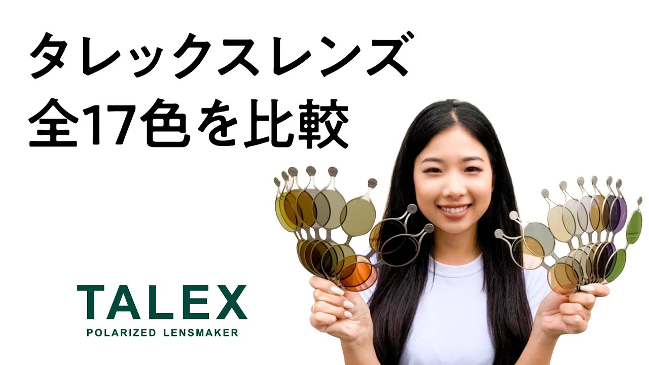 タレックスレンズ全17色を比較┃偏光レンズ【TALEX公式】