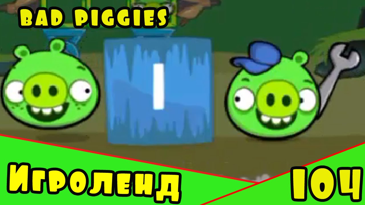 Веселая ИГРА головоломка для детей Bad Piggies или Плохие свинки [104] Серия