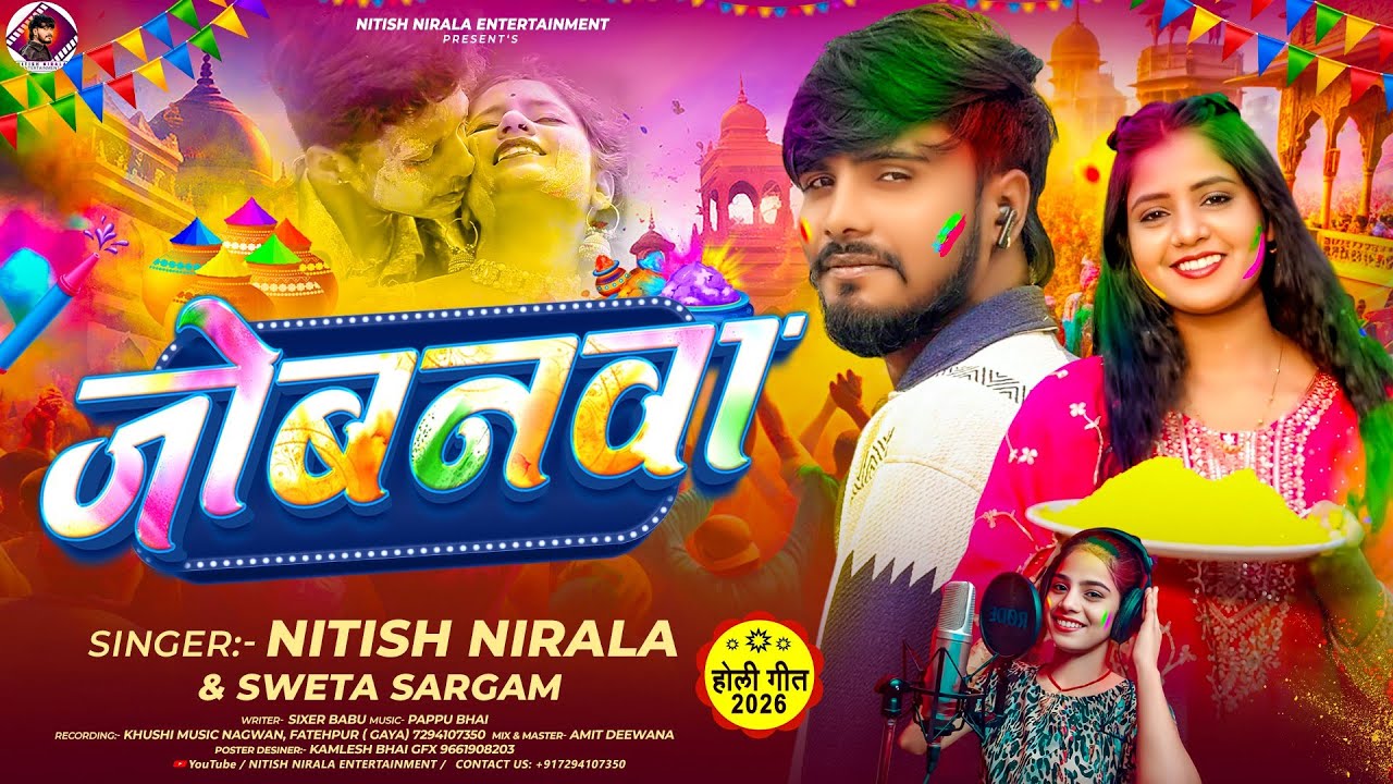 #Holi Song | जोबनवा | #Nitish Nirala & Sweta Sargam | #New Video Song 2026 