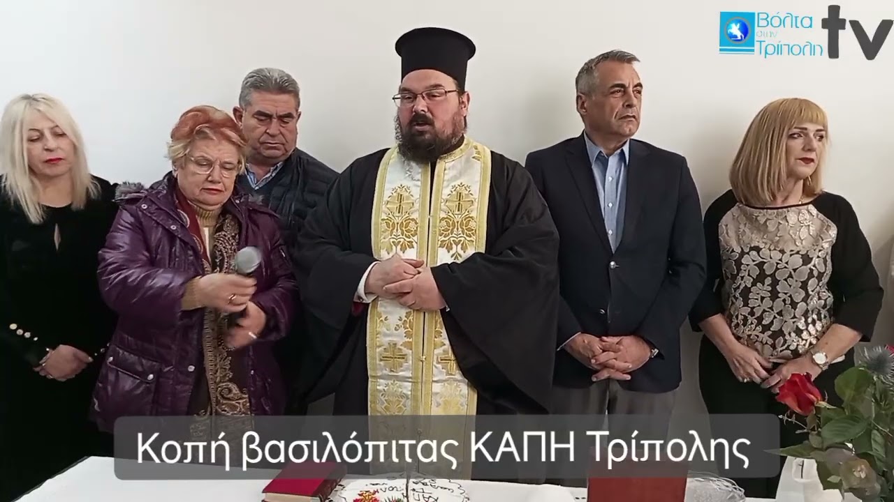 Κοπή βασιλόπιτας ΚΑΠΗ Τρίπολης 2026