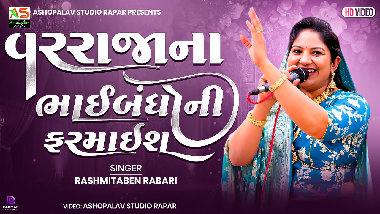 વરરાજાના ભાઈબધોની  ફરમાઇશ | બહાબંધી ગીતો | RASHMITA RABARI | ASHOPALAV STUDIO | LAGAN GEETO