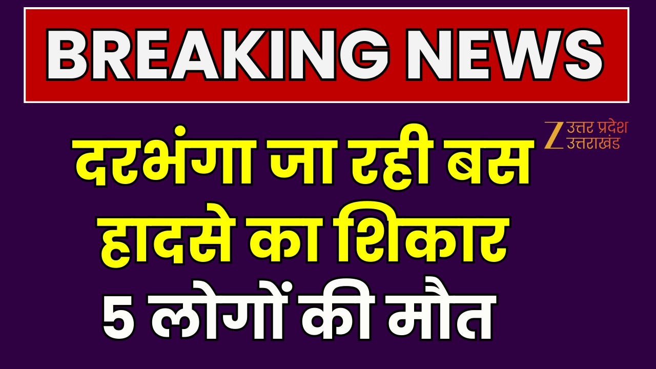 Bus Accident: दरभंगा जा रही बस हादसे का शिकार, 5 लोगों की मौत, 16 घायल | Lucknow | Bihar | Darbhanga