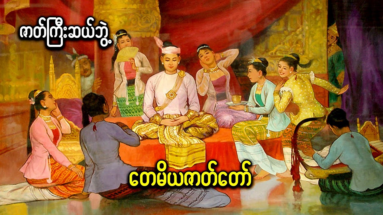 တေမိယဇာတ်တေ်