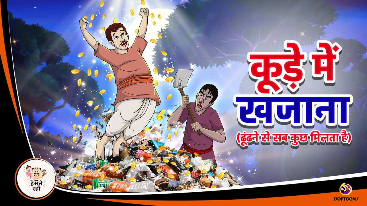कूड़े में खजाना - ढूंढने से सब कुछ मिलता है | HINDI KAHANIYA | HINDI MORAL STORIES