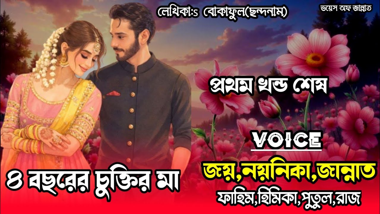 ৪ বছরের চুক্তির মা/part-6/Romantic love story/voice: joy, noynika,Jannat/@Voice_Of_Jannat  