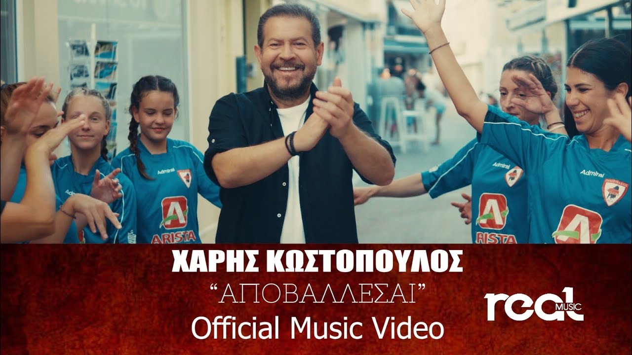 Χάρης Κωστόπουλος - Αποβάλλεσαι (Official Videoclip)