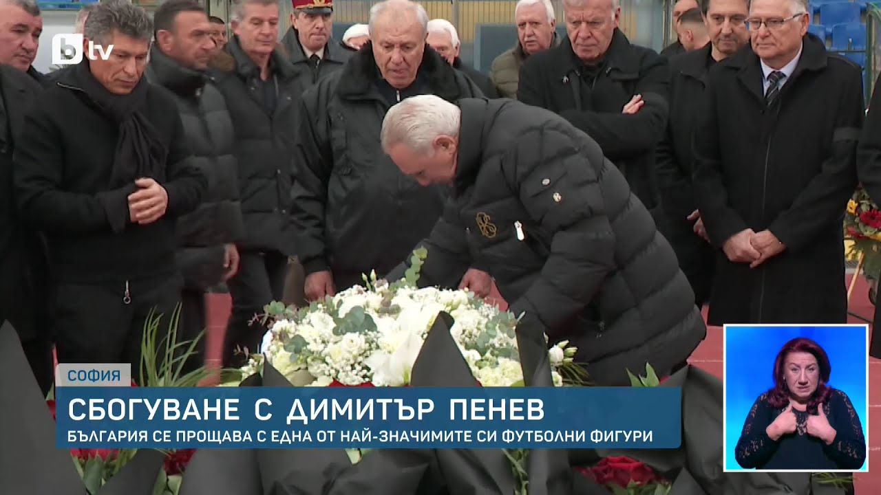 България се сбогува с Димитър Пенев