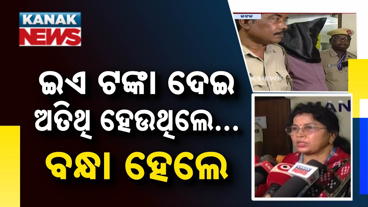 Fake BEO Scam in Cuttack | Man Arrested for ₹20 Lakh Cheating | Odisha News