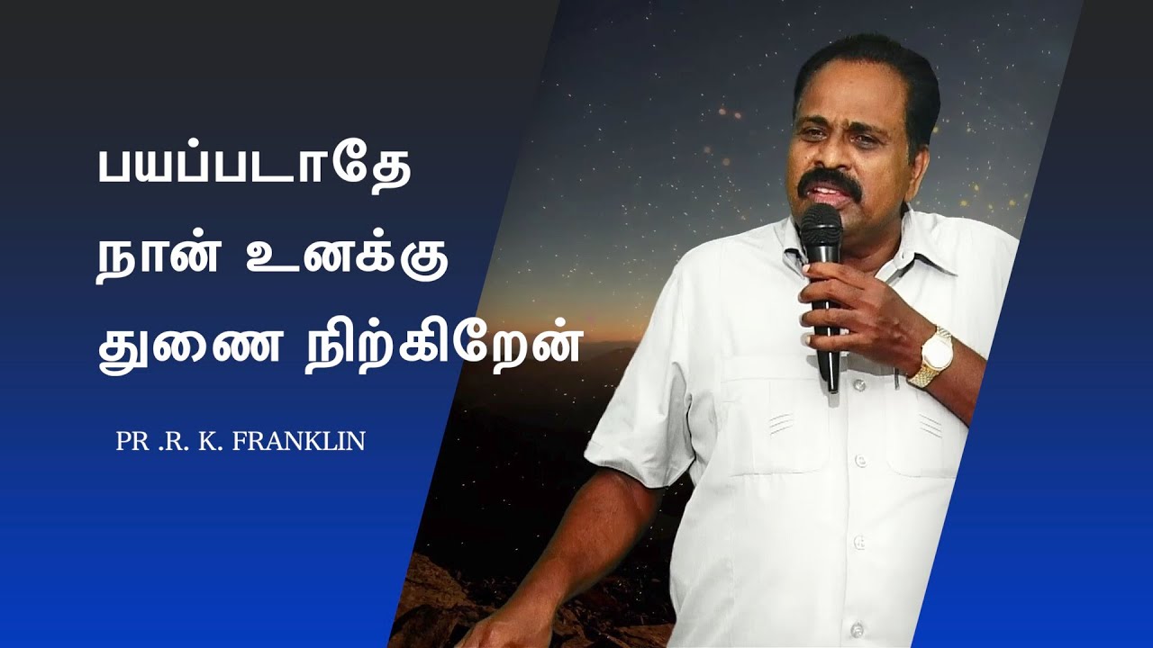 பயப்படாதே நான் உனக்கு துணை நிற்கிறேன் /25-04-2021/ Pr .R. K. FRANKLIN / BETHEL FELLOWSHIP MINISTRIES