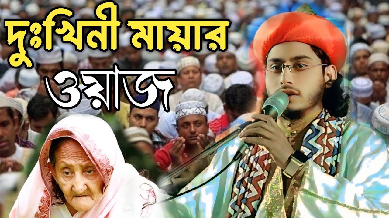 মায়ের ওয়াজ,আজমির হোসেন,মালদা, দুখিনী মায়ের সেরা ওয়াজ, জীবনী ওয়াজ আজমীর হোসেন Coll me 9733923140