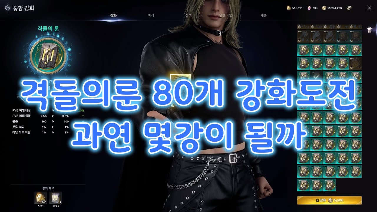 [아이온2]격돌의룬 80개 강화도전 과연결과는?#AION2#격돌의룬#강화