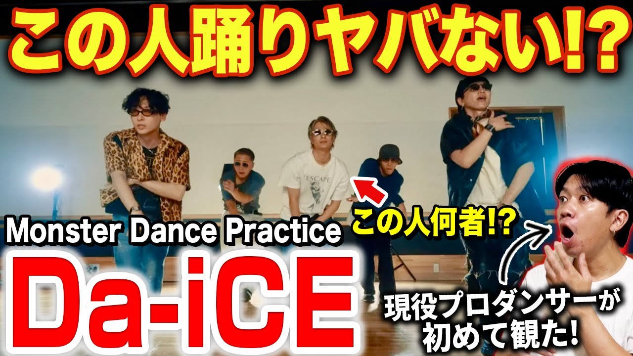 【Da-iCE】超ハイレベルの踊りに度肝抜かれる！？エグい踊りに人を見つけた！！/ 「Monster」Official Dance Practice【ダンス解説/リアクション】