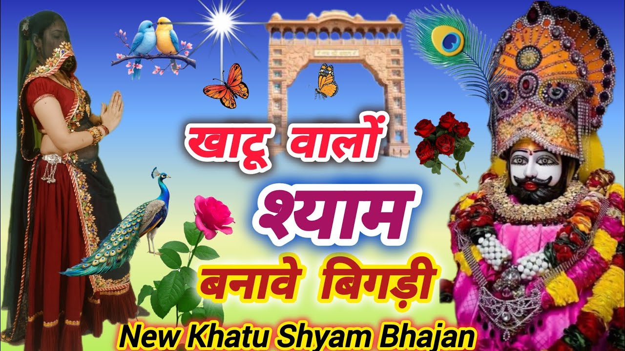 Khatu shyam bhajan ll खाटू वालों श्याम बनावे बिगड़ी ll Khatu Shyam Bhajan Sandhya ll Khatu Valo Syam
