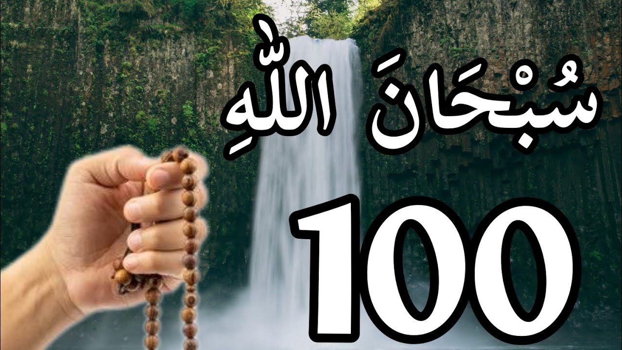 Subhanallah 100 times | Zikr | Listen daily | For job, duas, health & wealth
