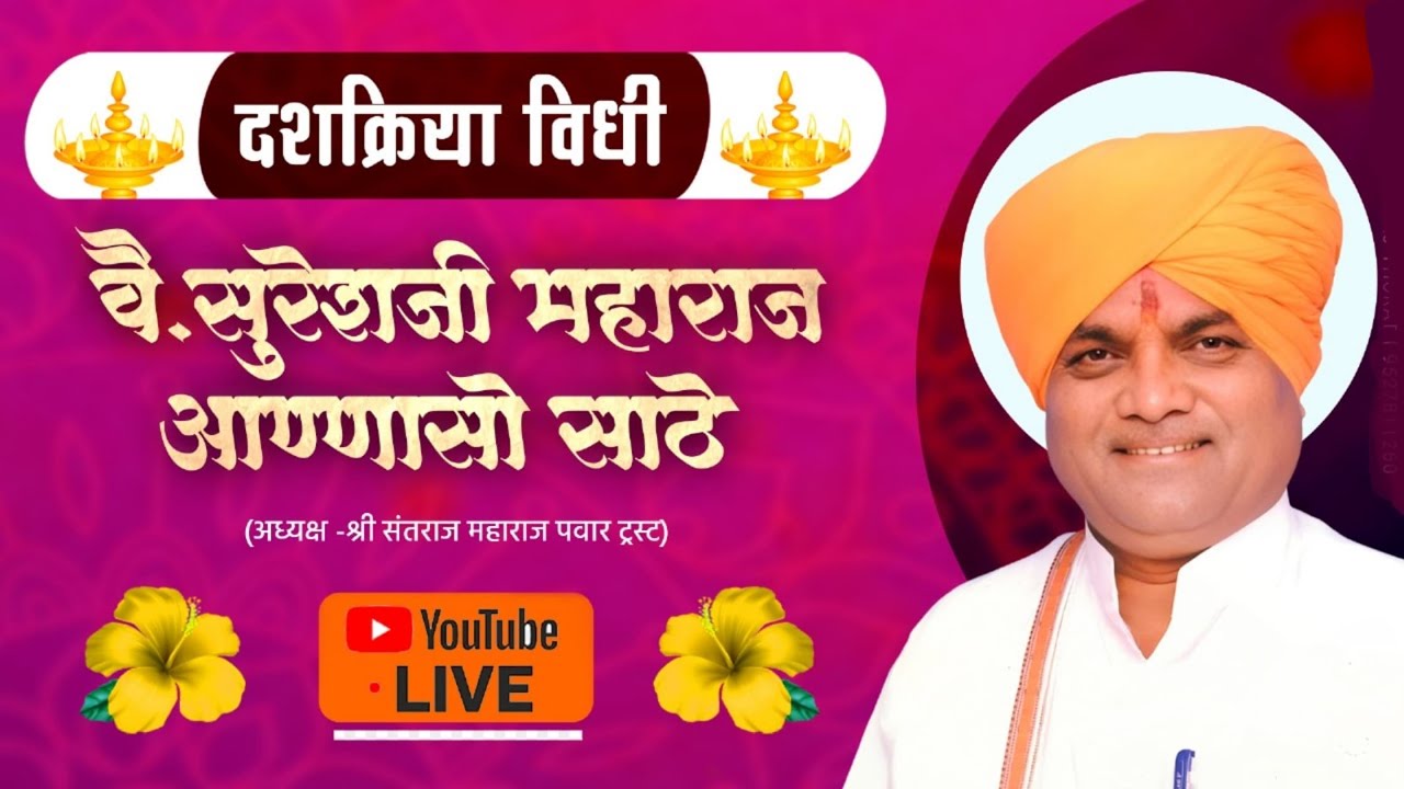 वै. सुरेश महाराज साठे दशक्रिया विधी