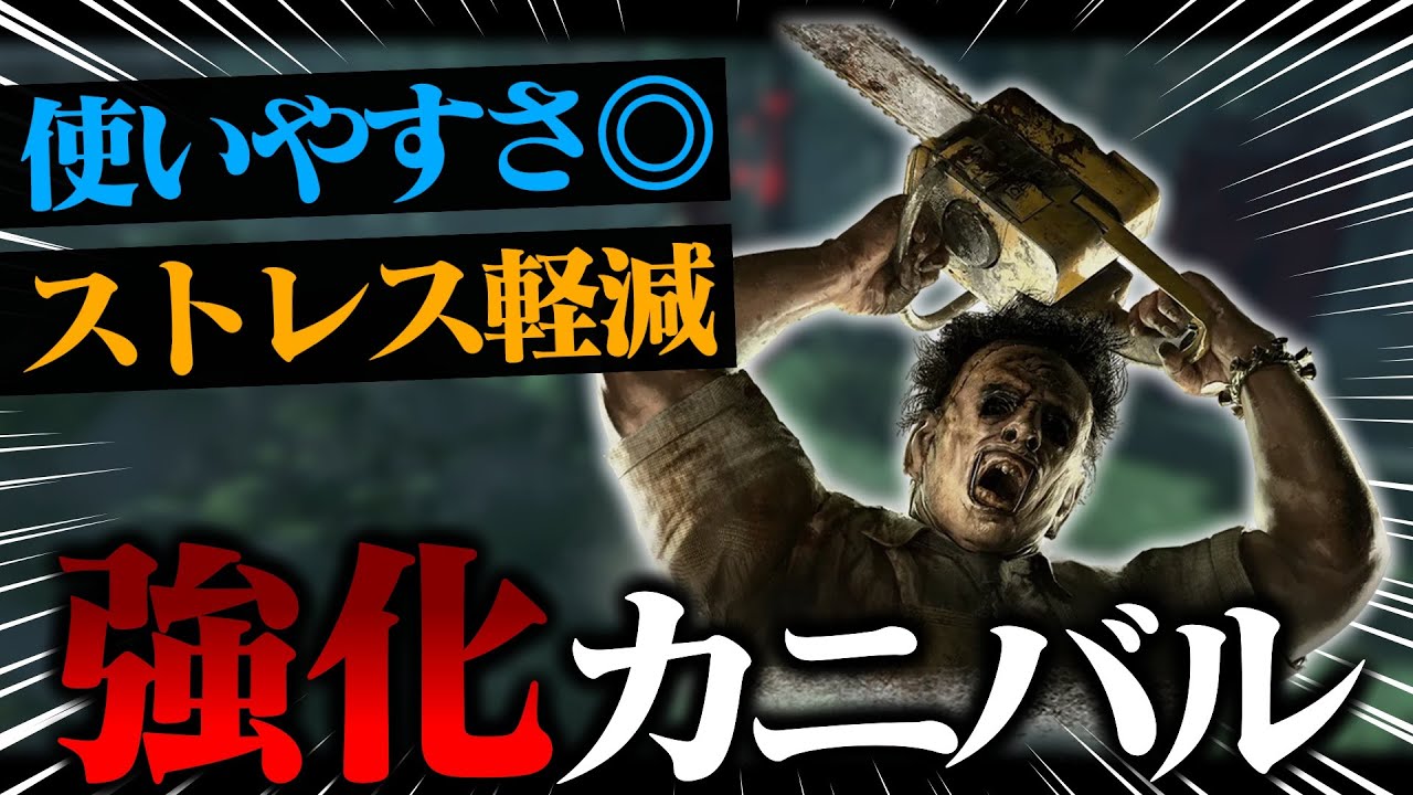 PTBで強化され、かなり快適になった『カニバル君』【DbD / デッドバイデイライト】