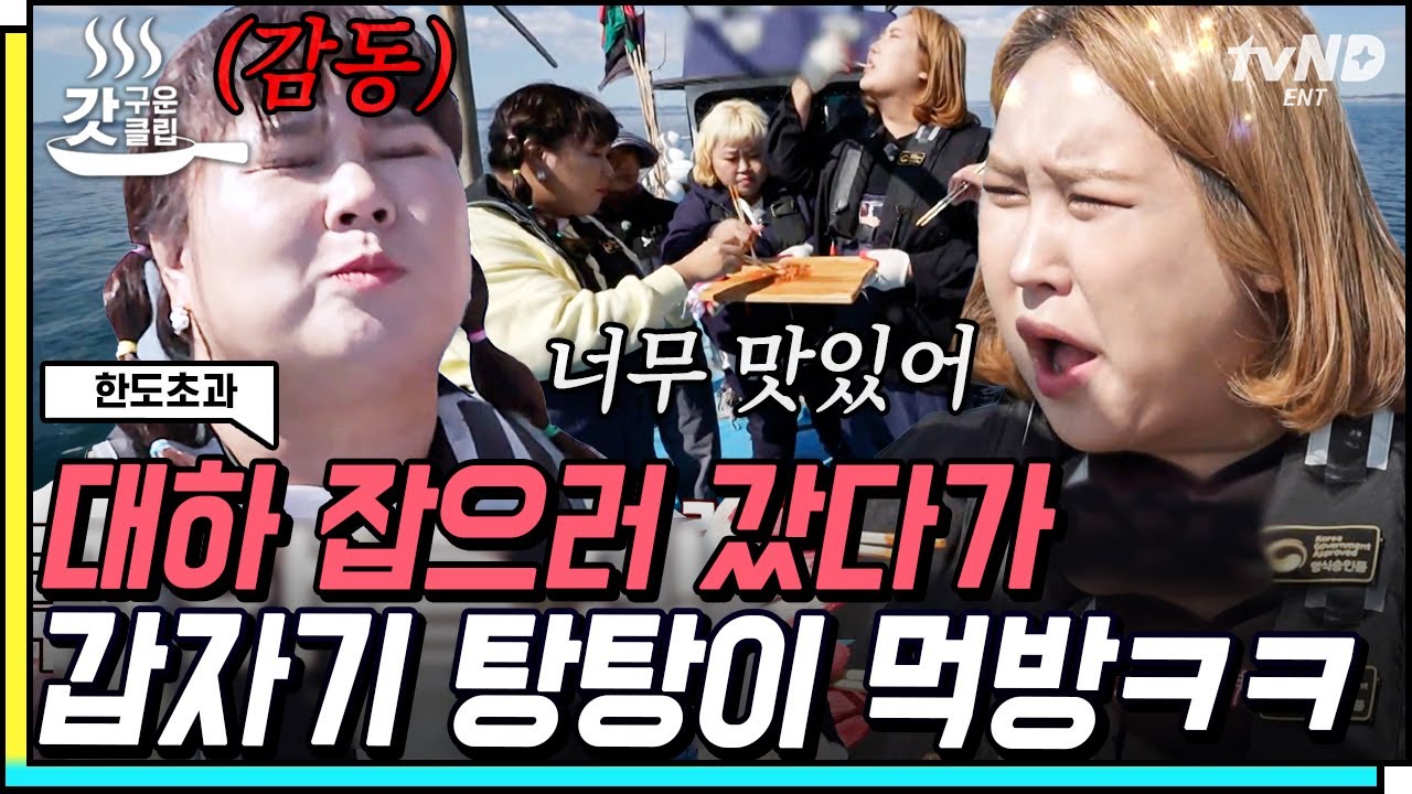 [#갓구운클립] 배 위에서 먹는 주꾸미 탕탕이는 얼마나 맛있게요?😋 대하를 대신할 소중한 비상식량 주꾸미❗ 근데 이제 간에 기별도 안 가는 .. | #한도초과