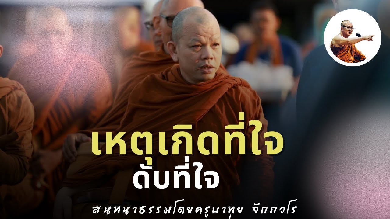 Live ครูบาทุยสนทนาธรรมตี 4 12/3/69