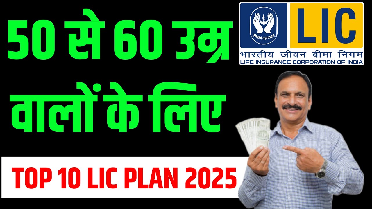 Top 10 LIC Plan For 50 to 60 Age | Best LIC Plan For 50+ Age 