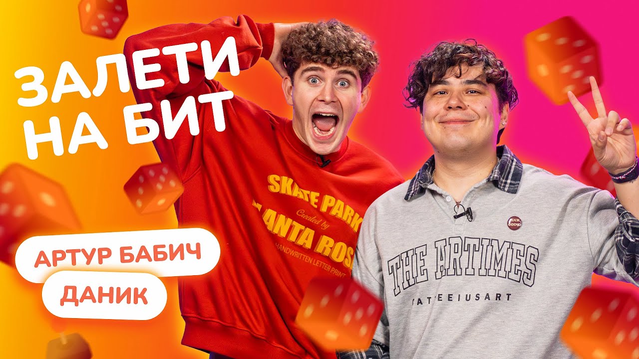 ЗАЛЕТИ НА БИТ: ДАНИК VS АРТУР БАБИЧ | Несусветные игры