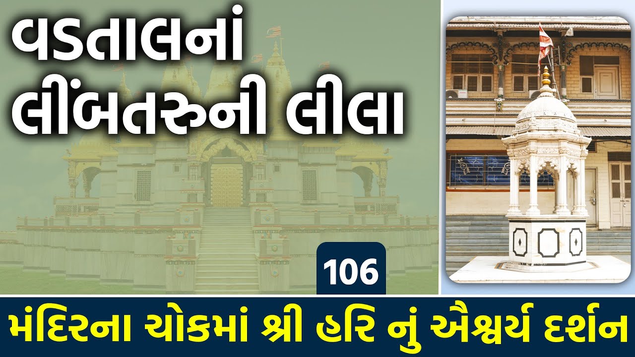 વડતાલમાં લીંબતરુની લીલા l Vadtallila katha l E- 106 l Pu Mangal Swami 