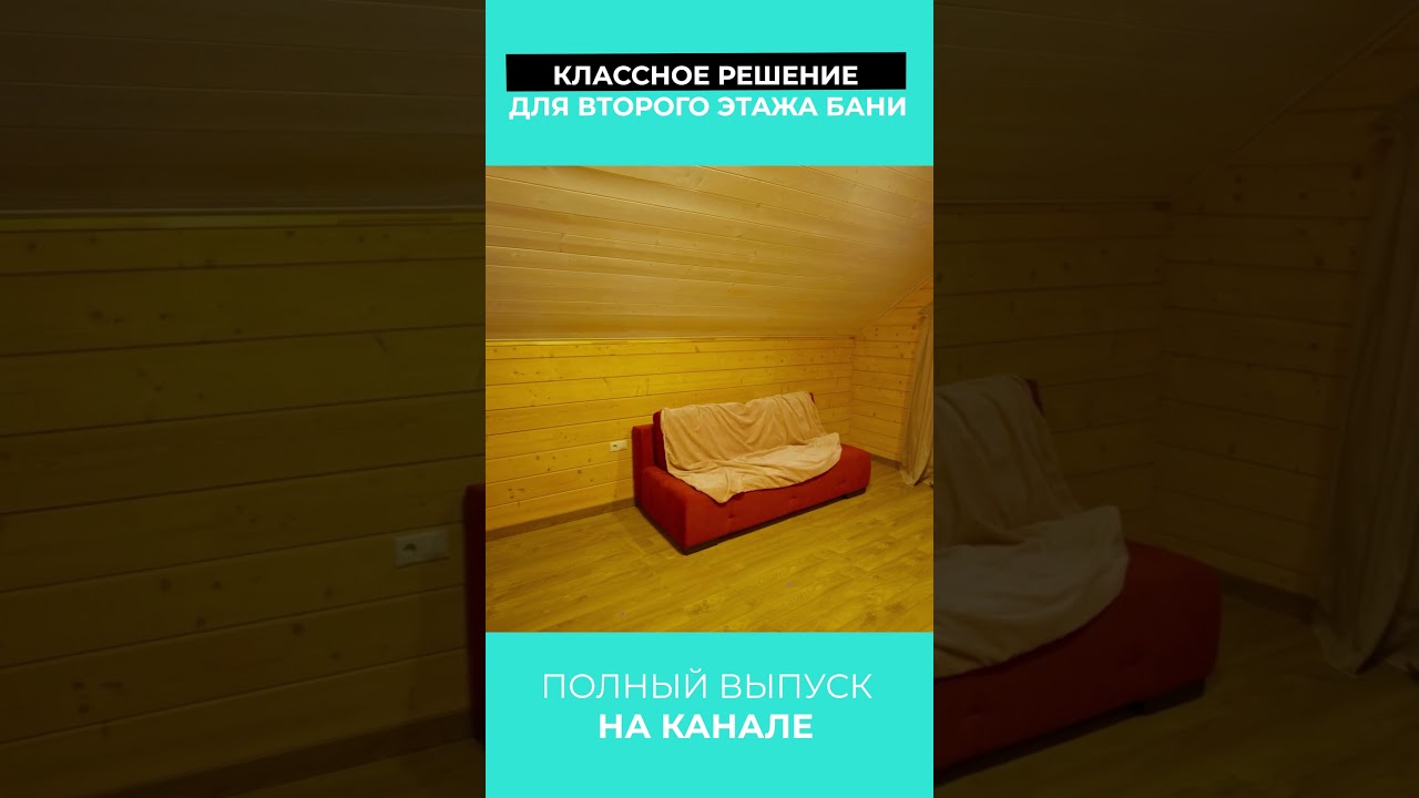 Решение для второго этажа!