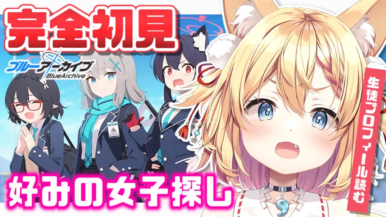 【#ブルアカ 】完全初見！好みの女子を見つけたい💕【篁朱莉】