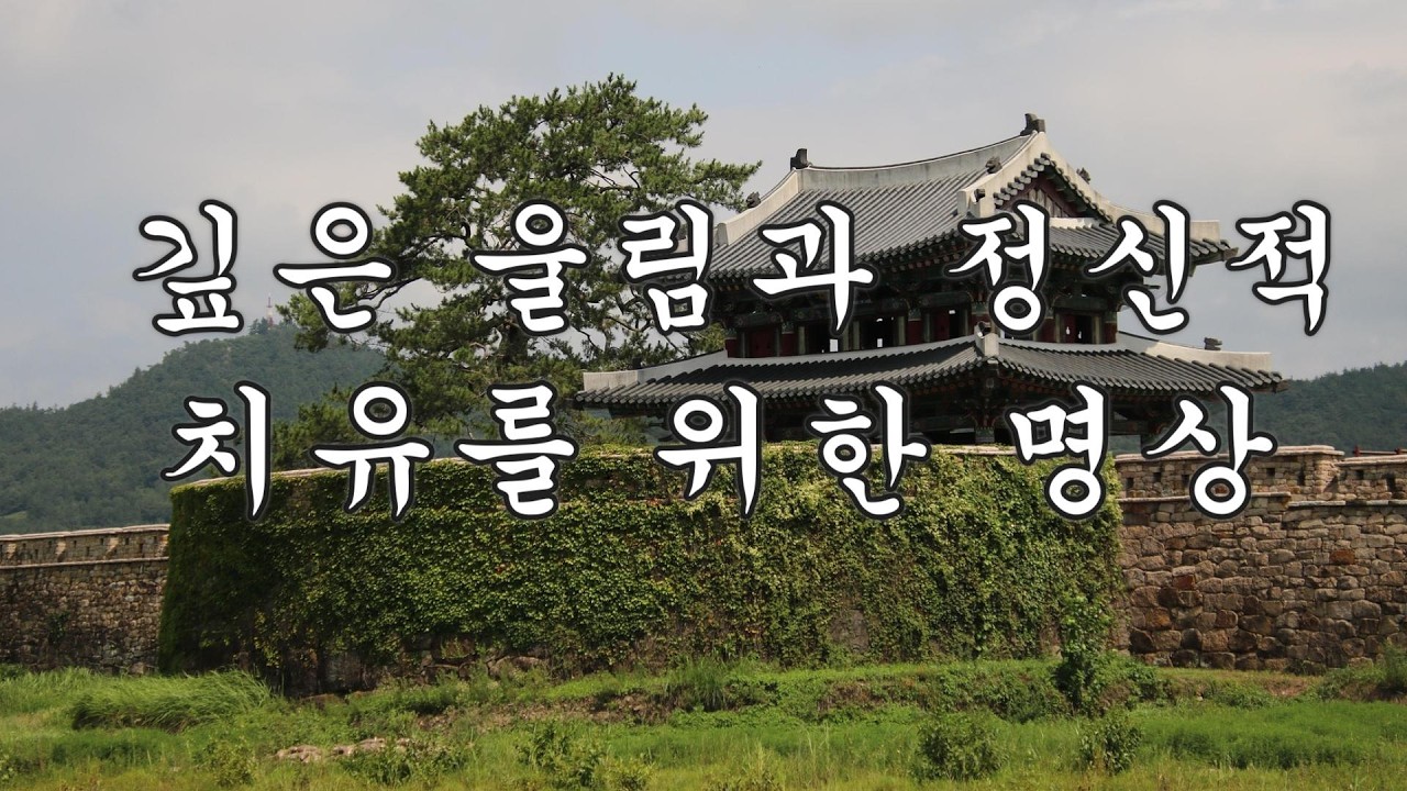 (#68)한국 전통 국악 연주곡 :  🌿명상의 흐름을 따라가는 국악 선율.