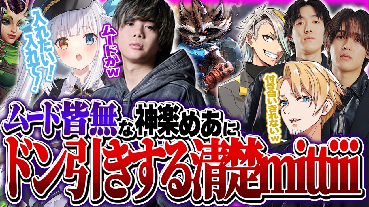 あまりのチームの仲の良さにたいたいから共演NGを出されかけてしまうチームゆきおwww 【ゆきお/神楽めあ/へしこ/歌衣メイカ/mittiii/たいたい】
