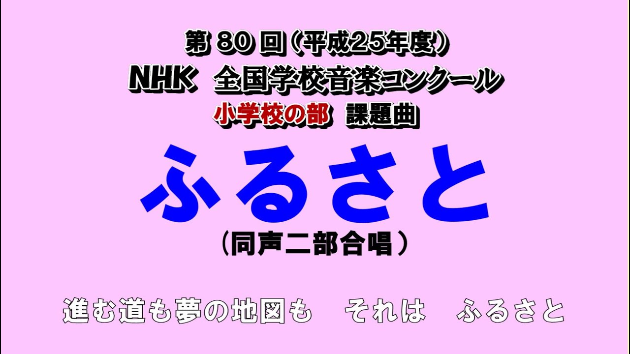 【同声二部合唱】ふるさと（歌詞あり）