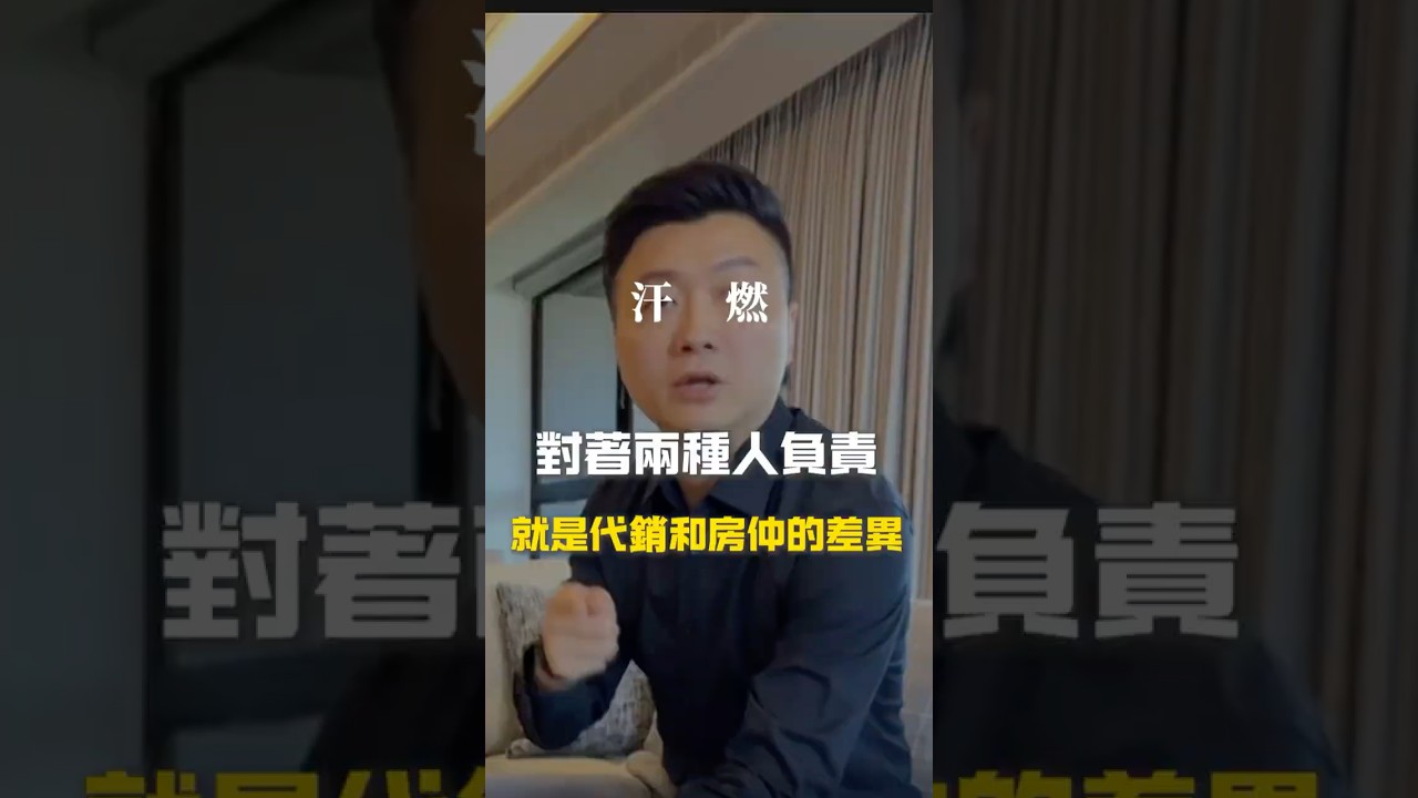 對2種人負責，就是代銷與房仲差異!!